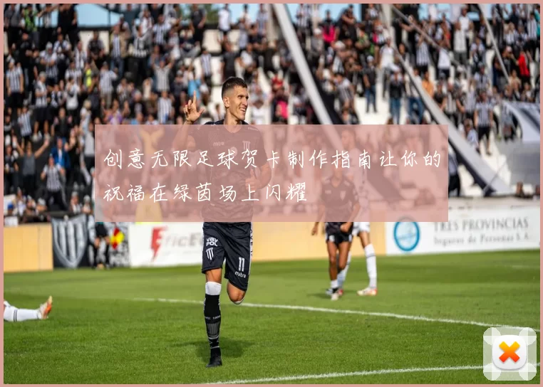 创意无限足球贺卡制作指南让你的祝福在绿茵场上闪耀