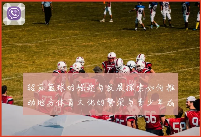 昭苏篮球的崛起与发展探索如何推动地方体育文化的繁荣与青少年成长